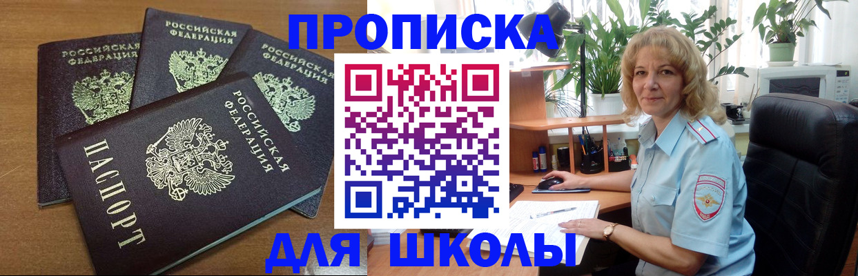 прописка для школы в Горнозаводске